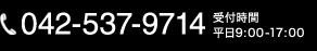 TEL.042-537-9714
